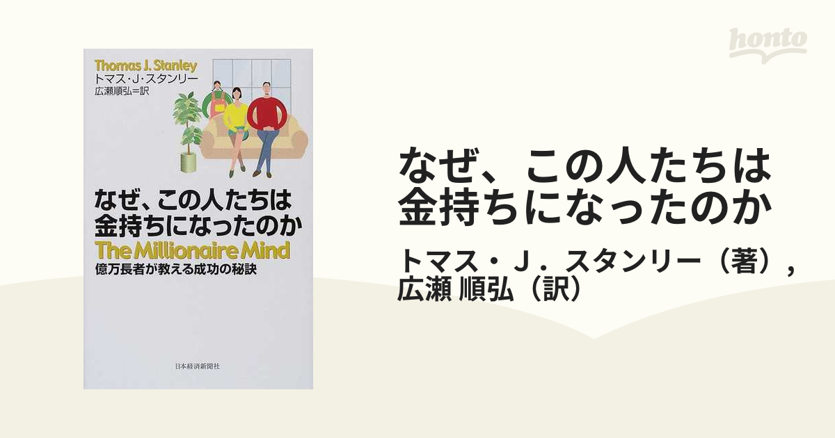 なぜ、この人たちは金持ちになったのか 億万長者が教える成功の秘訣