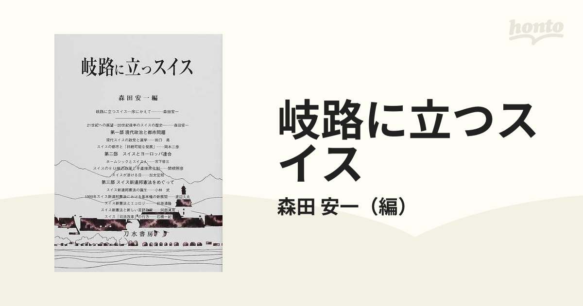 岐路に立つスイスの通販/森田 安一 - 紙の本：honto本の通販ストア