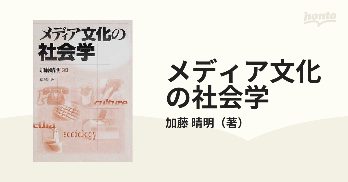 メディア文化の社会学の通販/加藤 晴明 紙の本：honto本の通販ストア