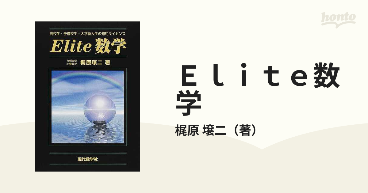 Ｅｌｉｔｅ数学 高校生・予備校生・大学新入生の知的ライセンス