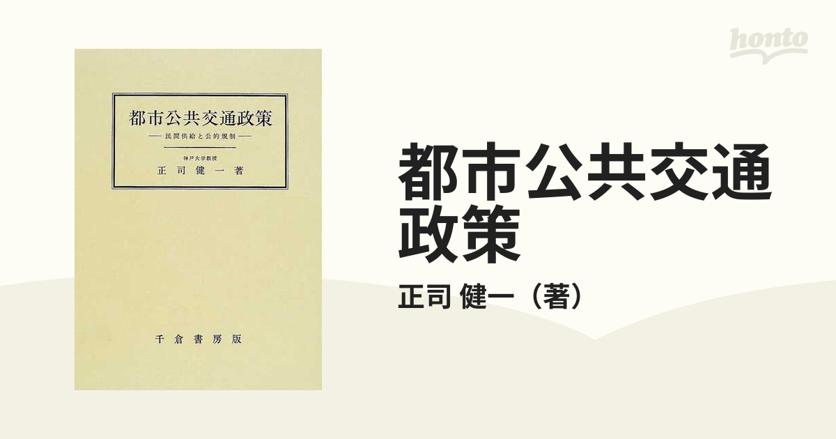 都市公共交通政策 民間供給と公的規制