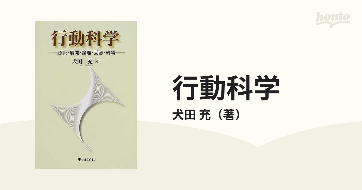 行動科学 源流・展開・論理・受容・終焉の通販/犬田 充 - 紙の本