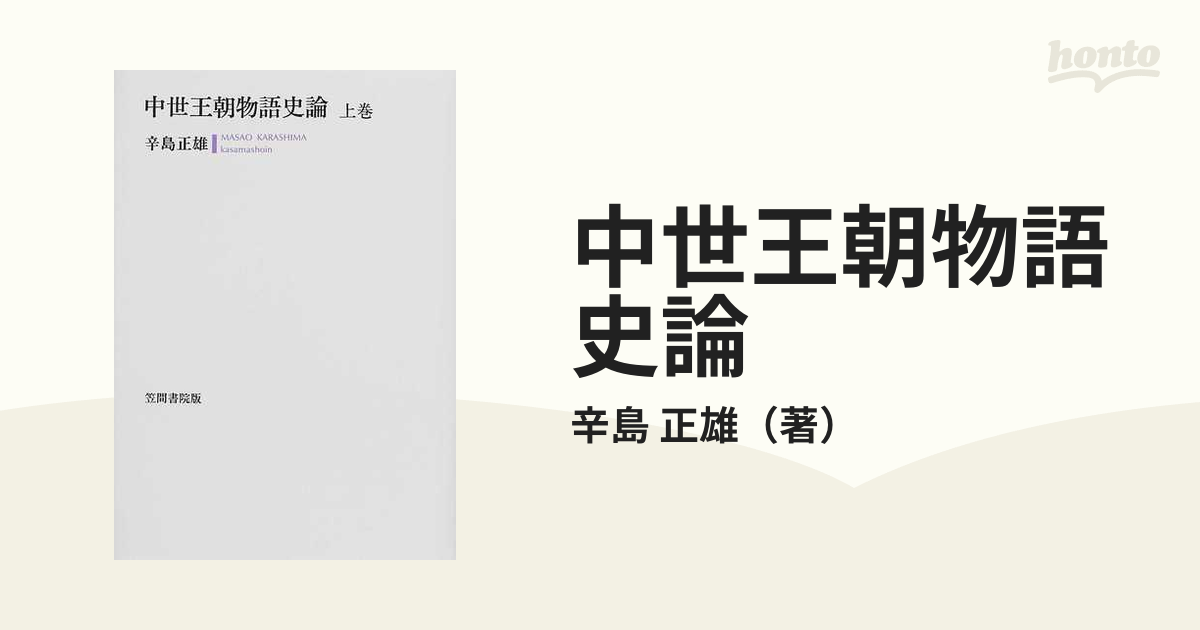 中世王朝物語史論 上巻の通販/辛島 正雄 - 小説：honto本の通販ストア