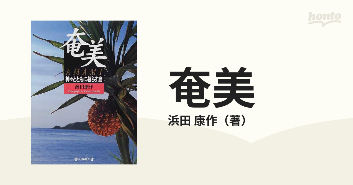 奄美 神々とともに暮らす島の通販/浜田 康作 - 紙の本：honto本の通販 