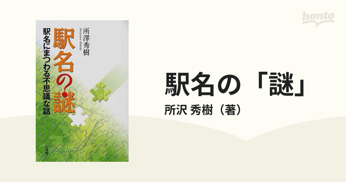 駅名の「謎」 駅名にまつわる不思議な話