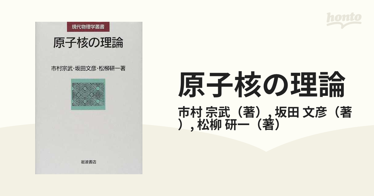 原子核の理論の通販/市村 宗武/坂田 文彦 - 紙の本：honto本の通販ストア