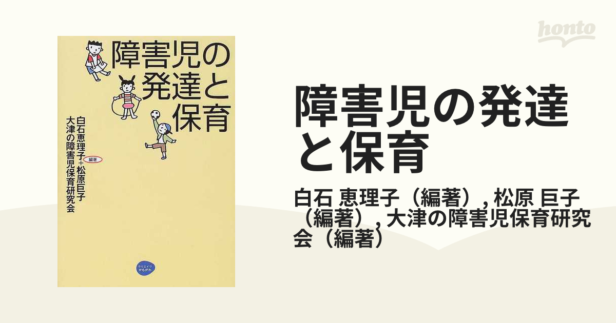 障害児の発達と保育の通販 白石 恵理子 松原 巨子 紙の本 Honto本の通販ストア