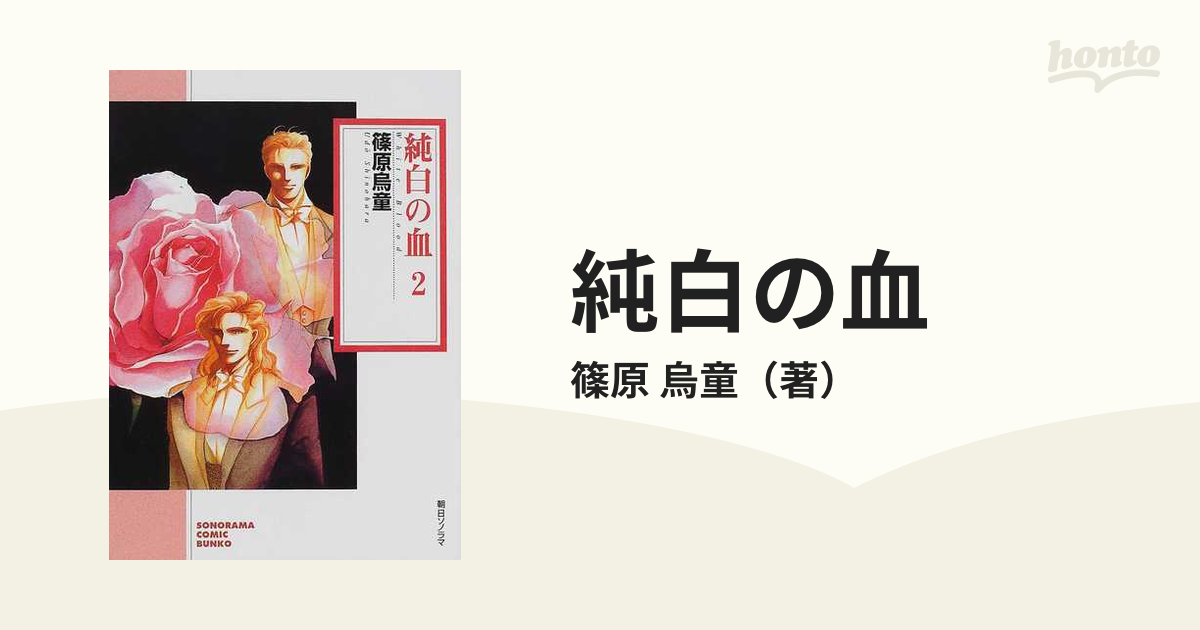 純白の血 ２の通販/篠原 烏童 朝日コミック文庫(ソノラマコミック文庫