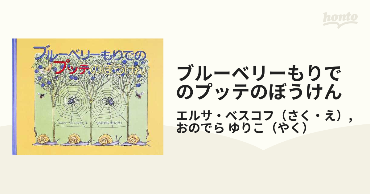 ブルーベリーもりでのプッテのぼうけん 新版