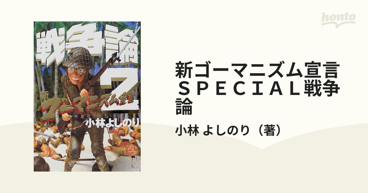 新ゴーマニズム宣言ＳＰＥＣＩＡＬ戦争論 ２の通販/小林 よしのり - 紙