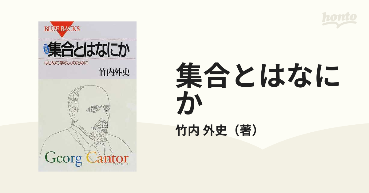 集合とはなにか はじめて学ぶ人のために 新装版