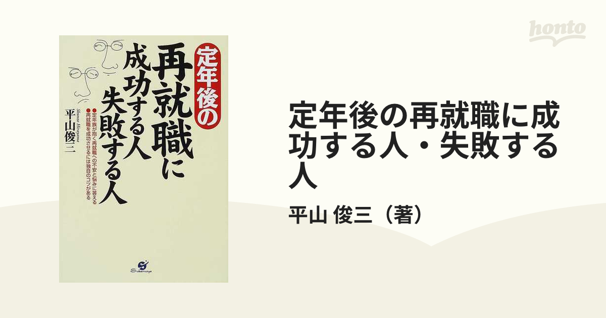 定年後の再就職に成功する人・失敗する人の通販/平山 俊三 - 紙の本 ...