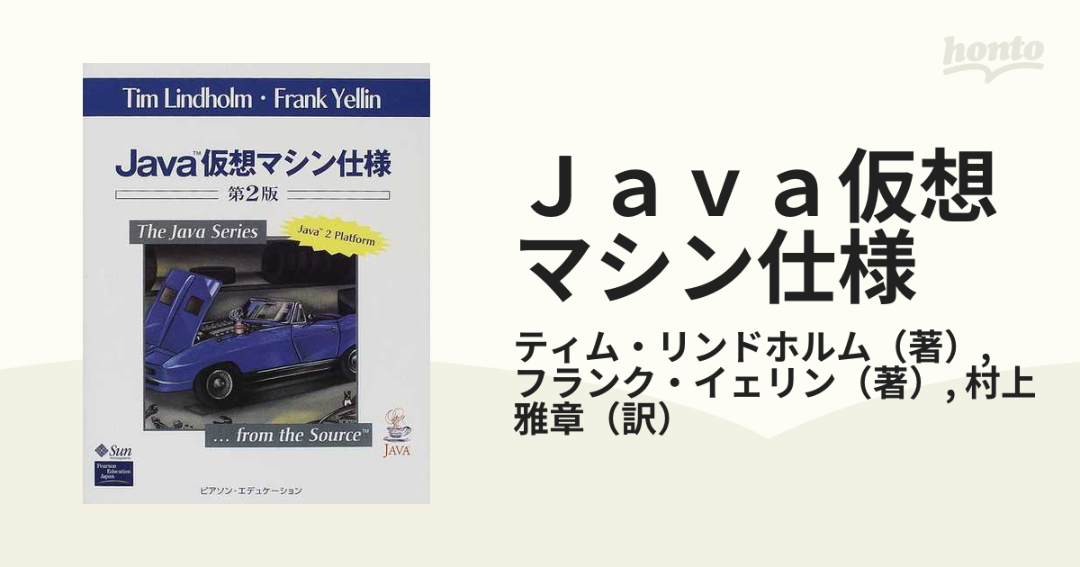 Ｊａｖａ仮想マシン仕様 第２版の通販/ティム・リンドホルム/フランク