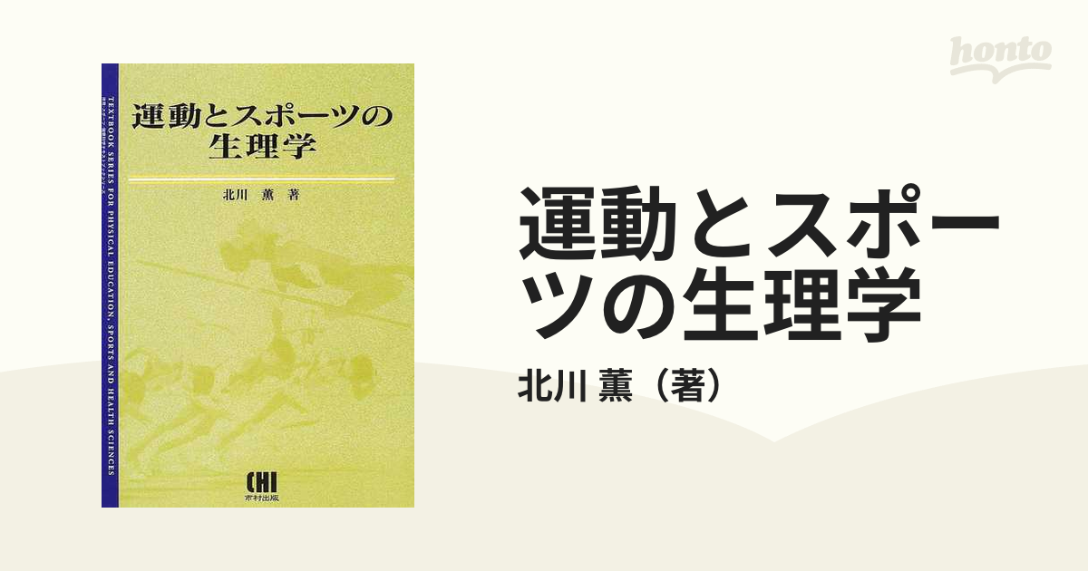 運動とスポーツの生理学