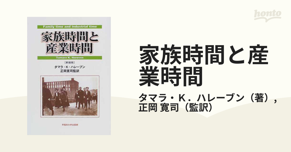 家族時間と産業時間 新装版の通販/タマラ・Ｋ．ハレーブン/正岡 寛司