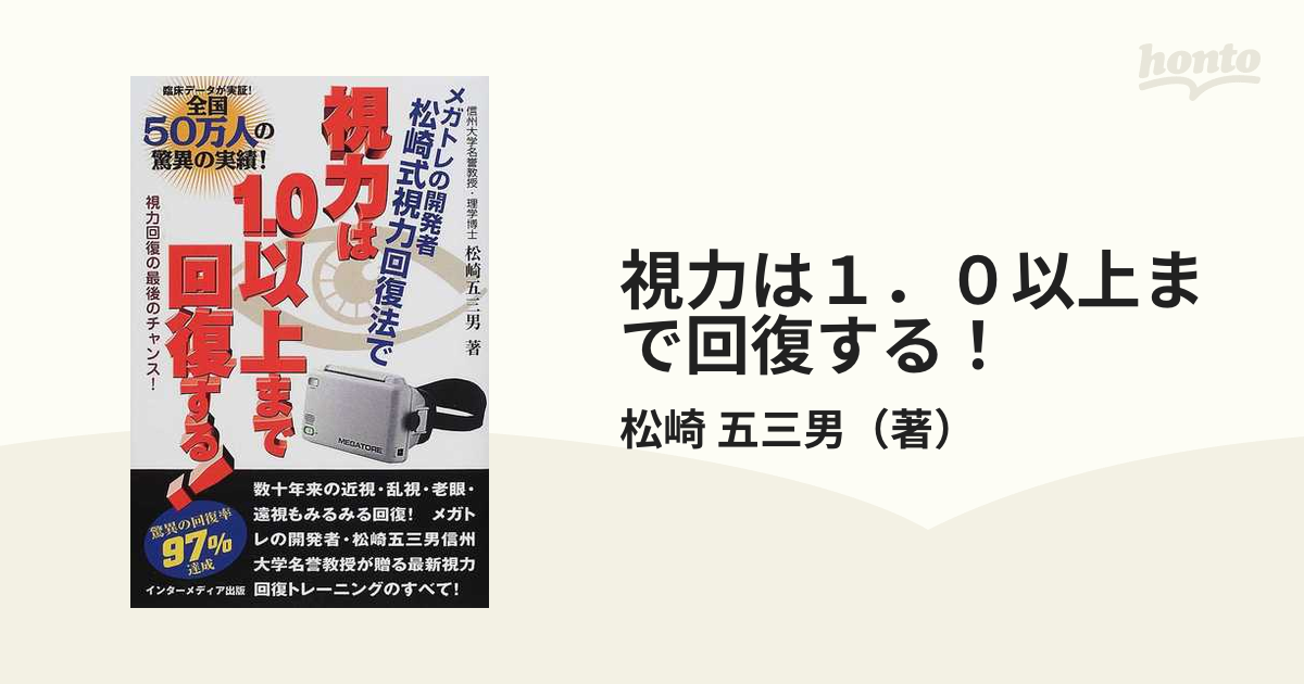 メガトレ 取説 元箱付 目のストレス解消に 視力回復 トレーニング機器 