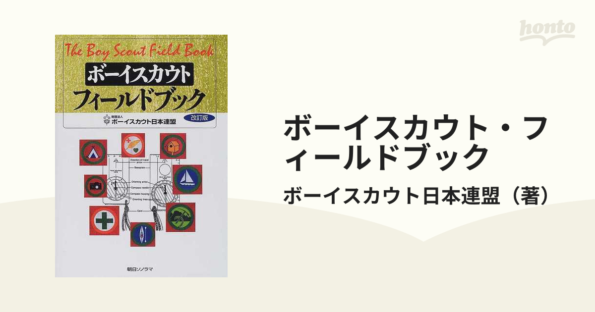ボーイスカウト・フィールドブック 改訂版の通販/ボーイスカウト日本