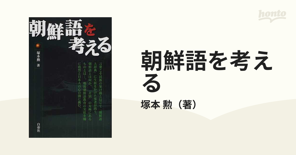 状態良／送込】『朝鮮語大辞典(上・下巻)』セット(大阪外国語大学朝鮮語研究室(塚本勲)) - 学習、教育