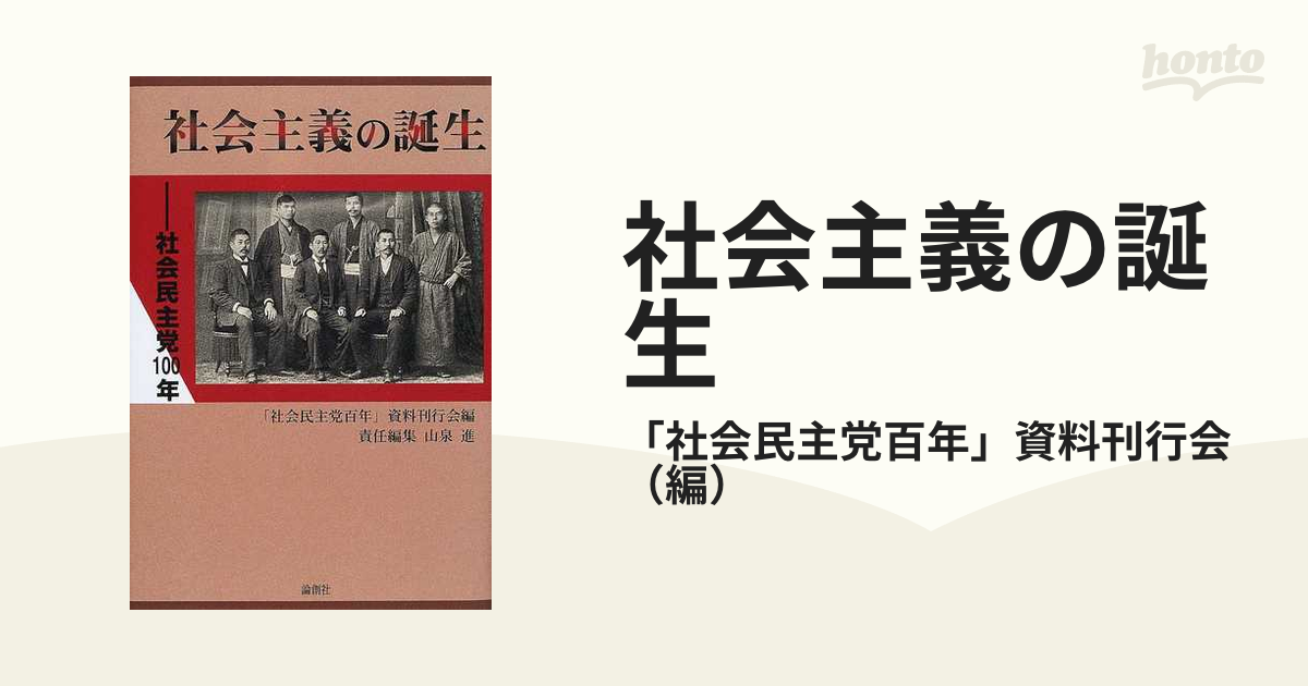 社会主義の誕生 社会民主党１００年