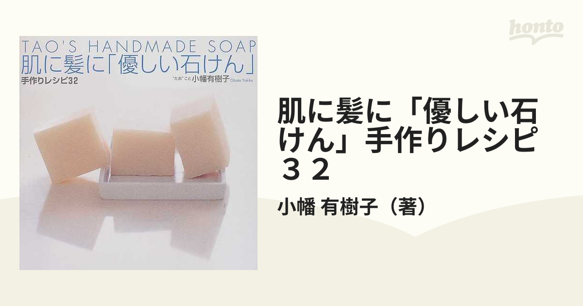 肌に髪に「優しい石けん」手作りレシピ３２ Ｔａｏ’ｓ ｈａｎｄｍａｄｅ ｓｏａｐ