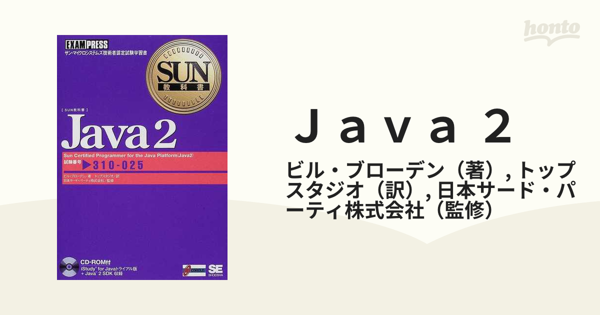 Java 2 : 試験番号:301-025 : サン・マイクロシステムズ技術者…-