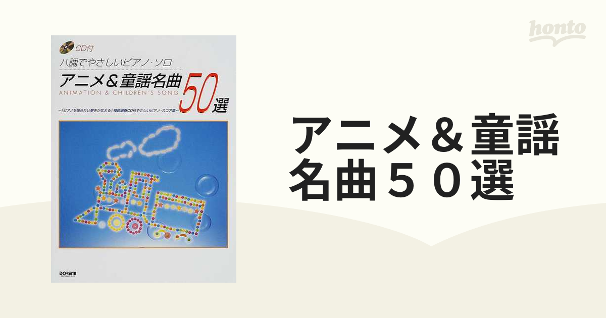 アニメ＆童謡名曲５０選 ハ調でやさしいピアノ・ソロの通販 - 紙の本