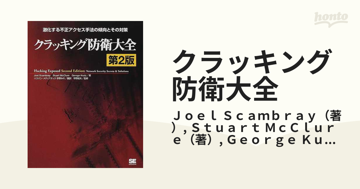 枚数限定 ◇クラッキング防衛大全 : ネットワーク攻撃の手口と