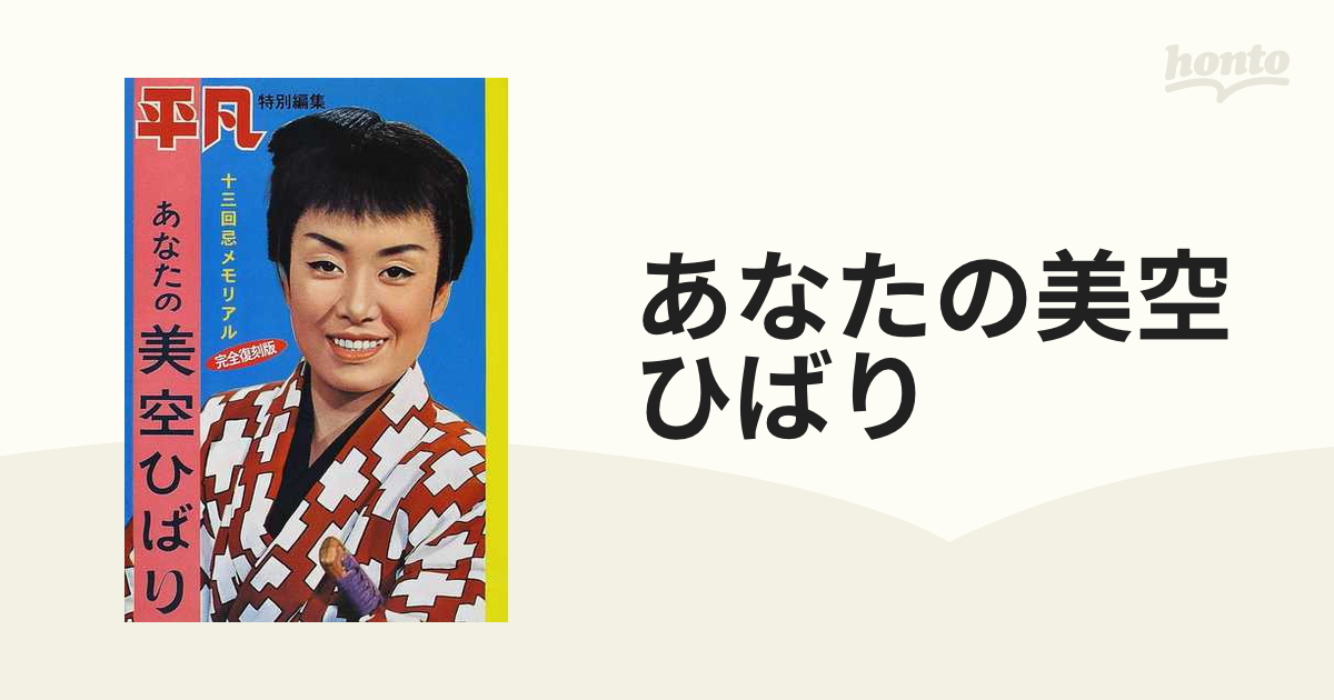 春先取りの あなたの美空ひばり―十三回忌メモリアル マガジンハウス 平凡特別編集 完全復刻版 レア 昭和27年1月 新年特大号 集英社 少女 美空ひばり