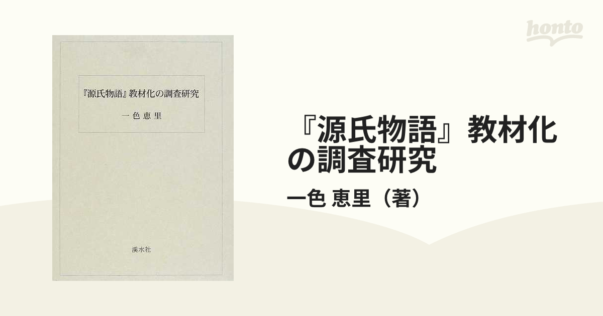 一色恵里 『源氏物語』教材化の調査研究 渓水社パラフィン紙もついてます