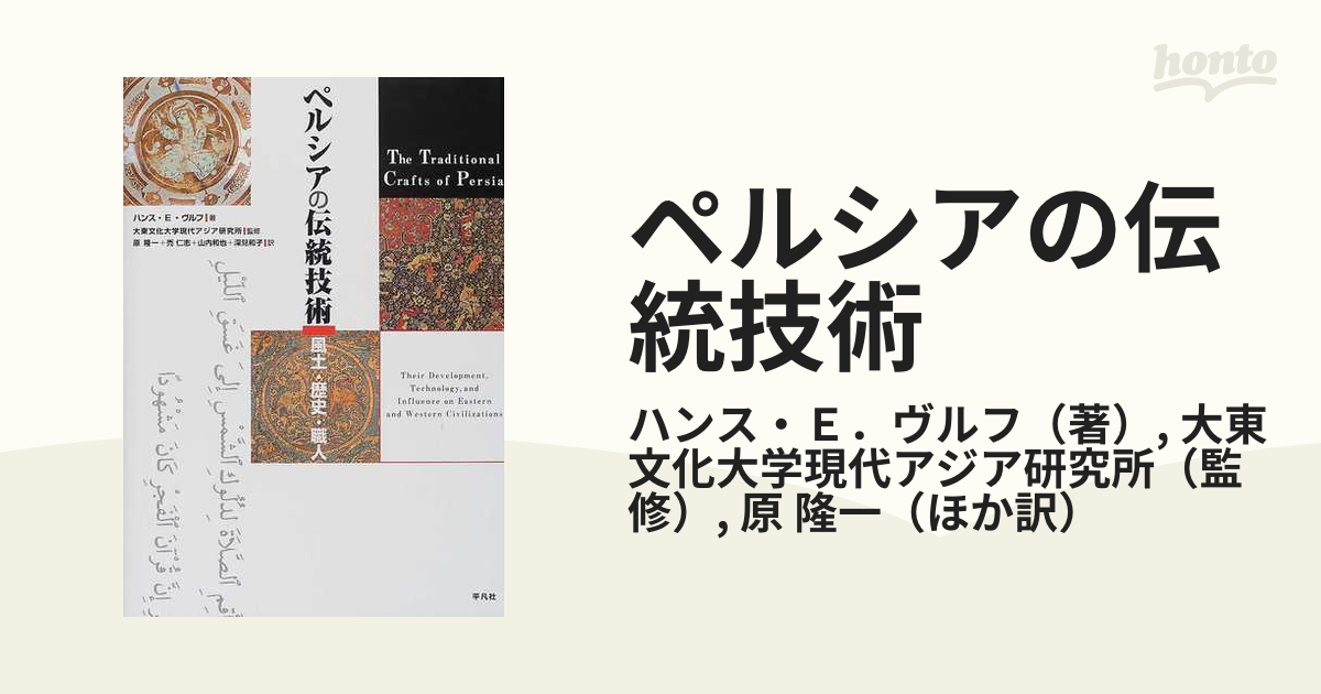 ペルシアの伝統技術 風土・歴史・職人