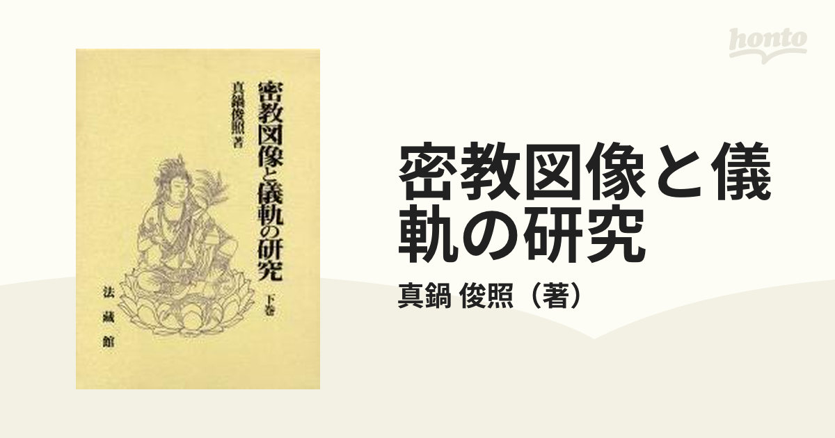 密教図像と儀軌の研究 下巻の通販/真鍋 俊照 紙の本：honto本の通販ストア