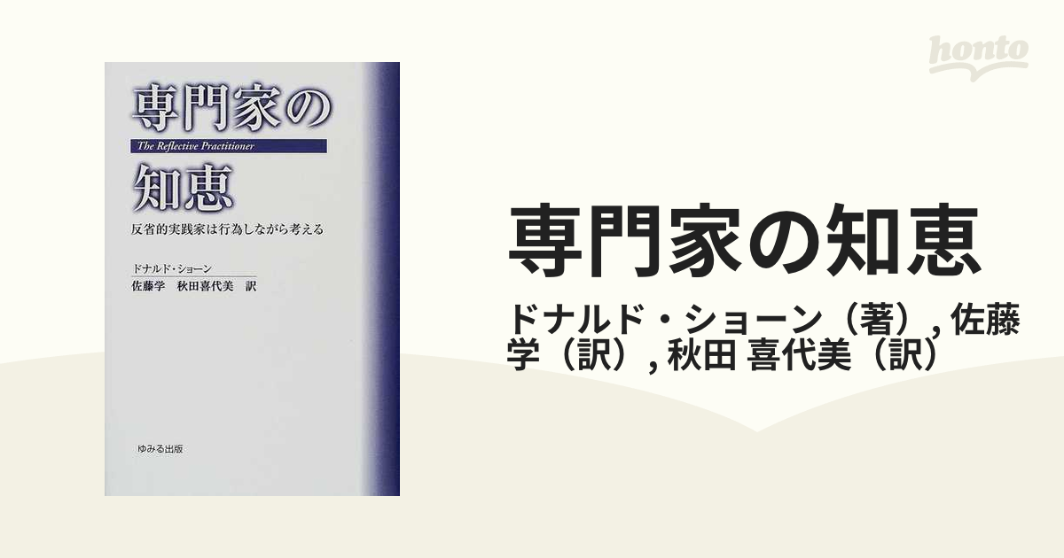 専門家の知恵 反省的実践家は行為しながら考える