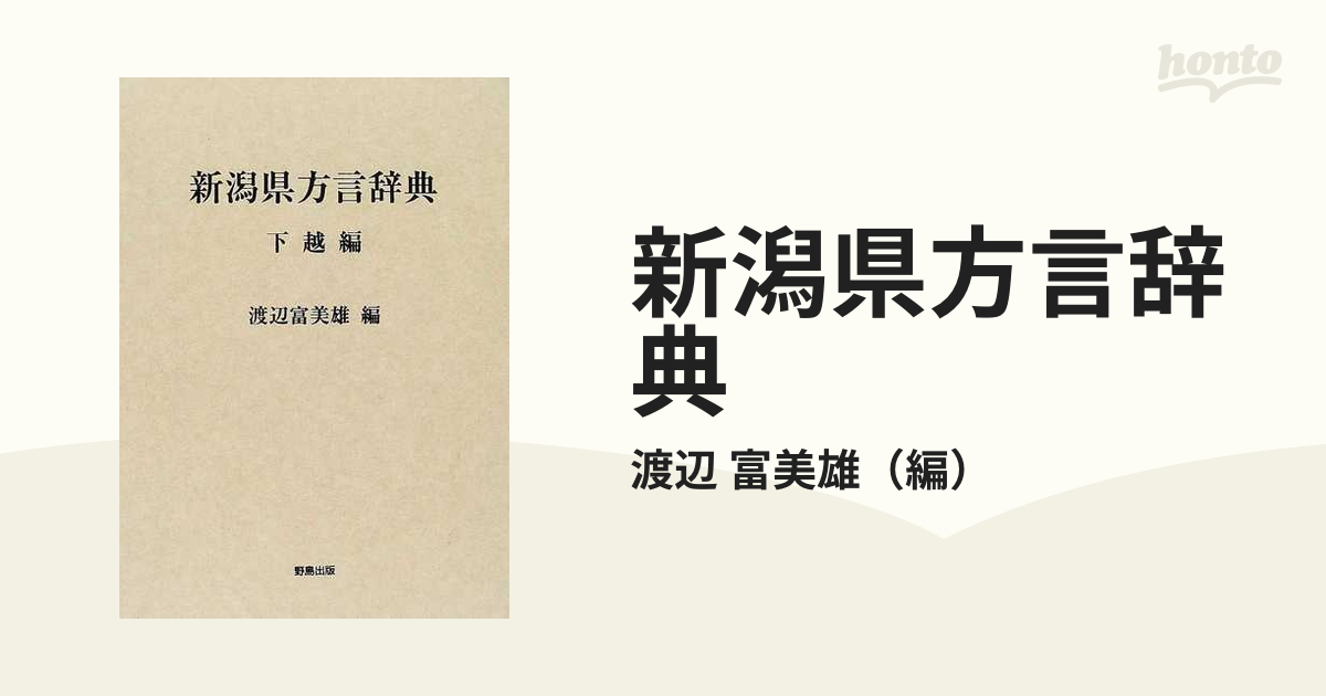 新潟県方言辞典 下越編の通販/渡辺 富美雄 - 紙の本：honto本の通販ストア