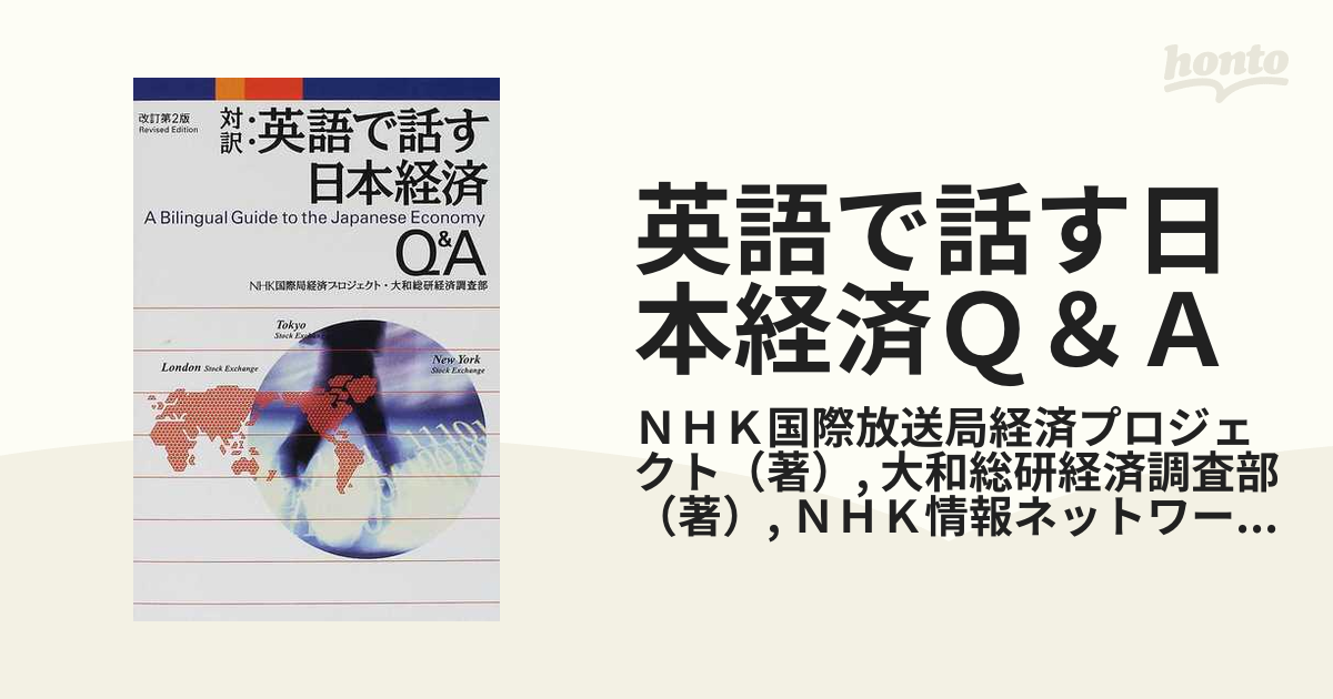 英語で話す日本経済Ｑ＆Ａ 対訳 改訂第２版の通販/ＮＨＫ国際放送局