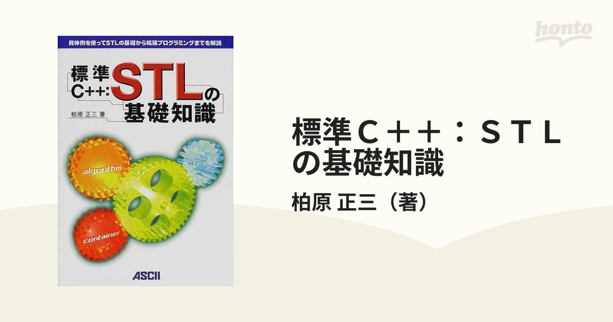 最大78％オフ！ 標準C++:STLの基礎知識 : 具体例を使ってSTLの基礎から