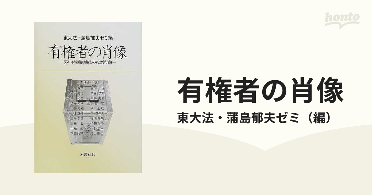 有権者の肖像 ５５年体制崩壊後の投票行動の通販/東大法・蒲島郁夫ゼミ