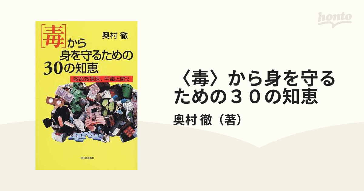 〈毒〉から身を守るための３０の知恵 救命救急医、中毒と闘う