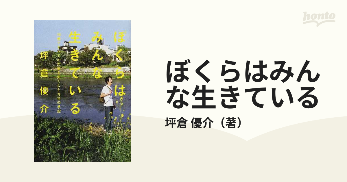 ぼくらはみんな生きている １８歳ですべての記憶を失くした青年の手記