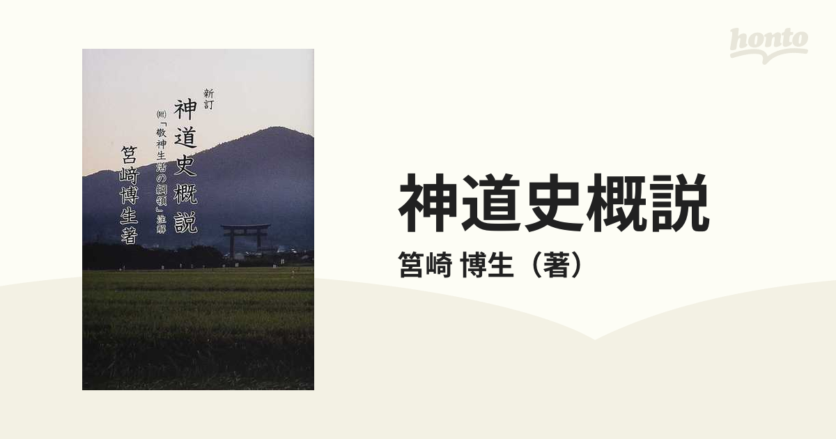 神道史概説 新訂の通販/筥崎 博生 - 紙の本：honto本の通販ストア