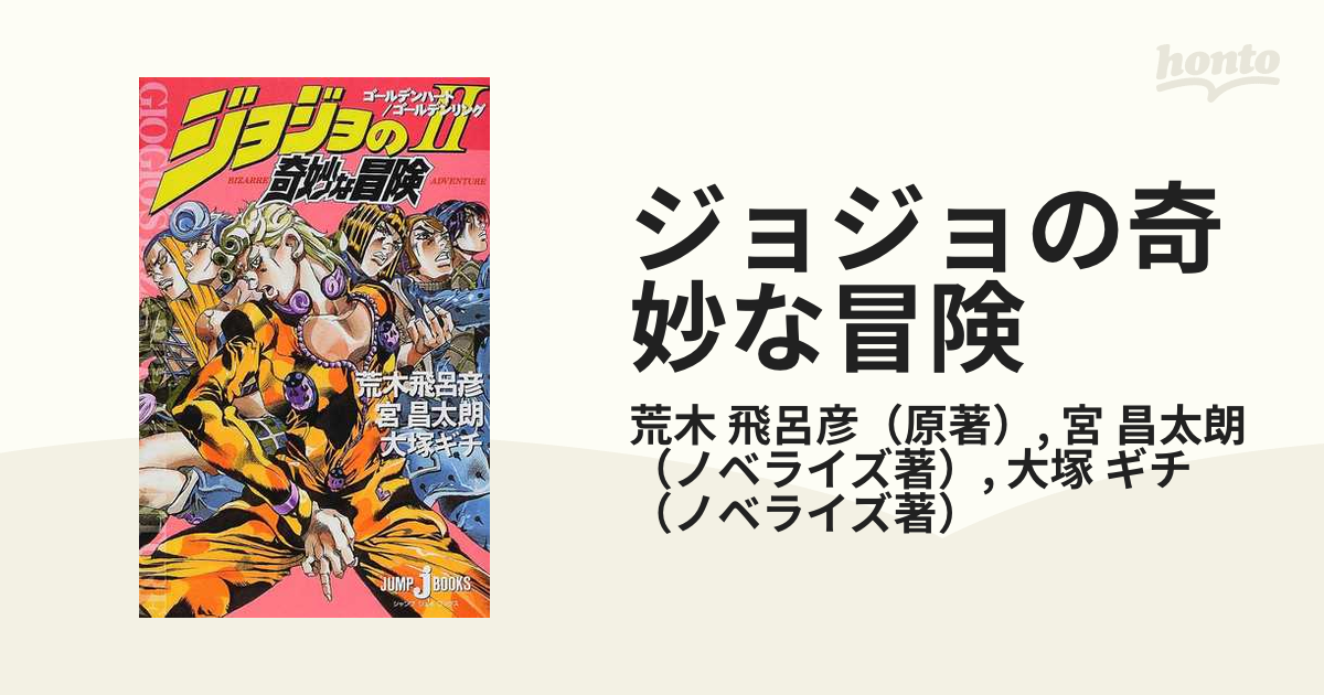 JUMP　BOOKS(ジャンプジェーブックス)　ジョジョの奇妙な冒険　２の通販/荒木　飛呂彦/宮　昌太朗　J　紙の本：honto本の通販ストア