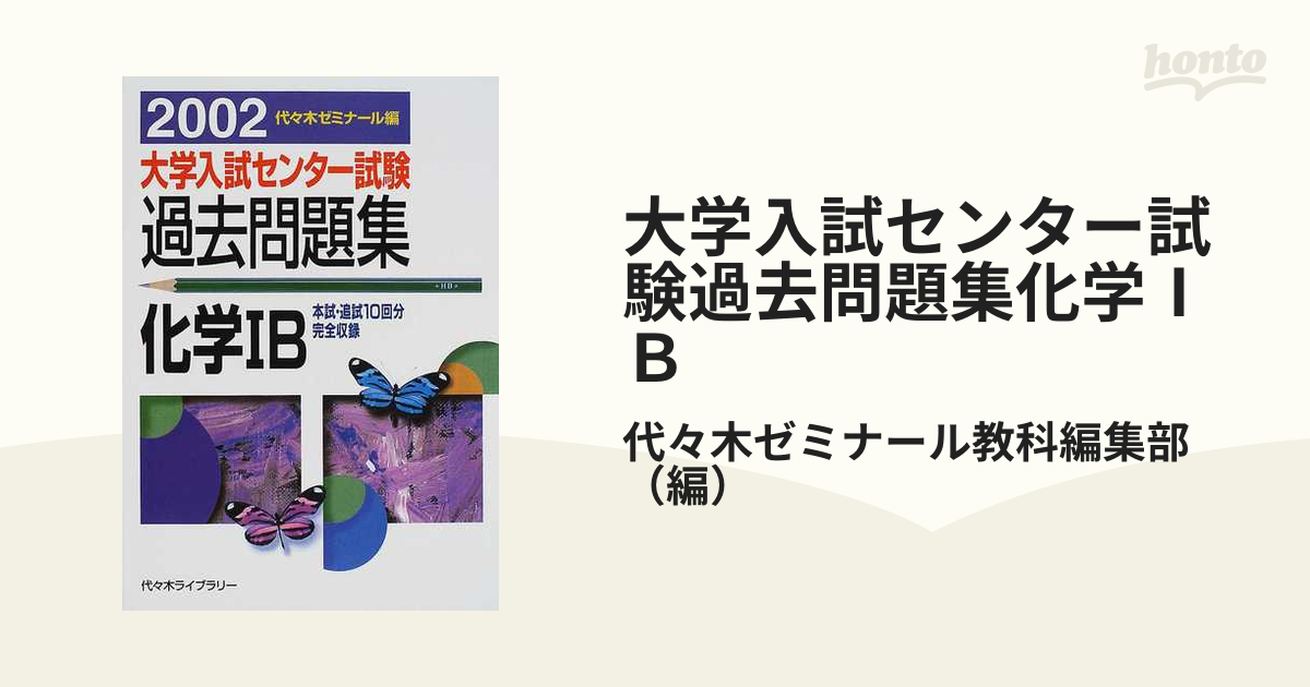 大学入試センター試験過去問題集化学ⅠＢ 本試・追試１０回分完全収録