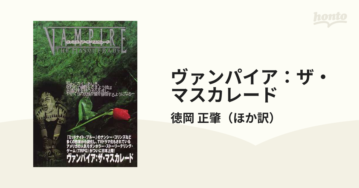 ヴァンパイア:ザ・マスカレード　日本語版　TRPG Amazon.co.jp: ヴァンパイア:ザ・マスカレード 日本語版 (TRPG
