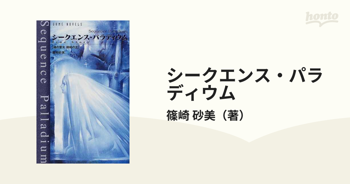 シークエンス・パラディウム Ｔｒｕｅ ｓｔｏｒｙ 魂の聖女調和の王