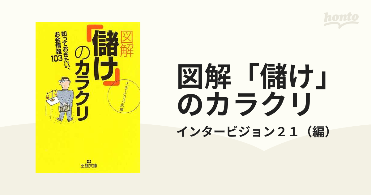 在庫残りわずか 図解「儲け」のカラクリ 「図解「高給」のカラクリ