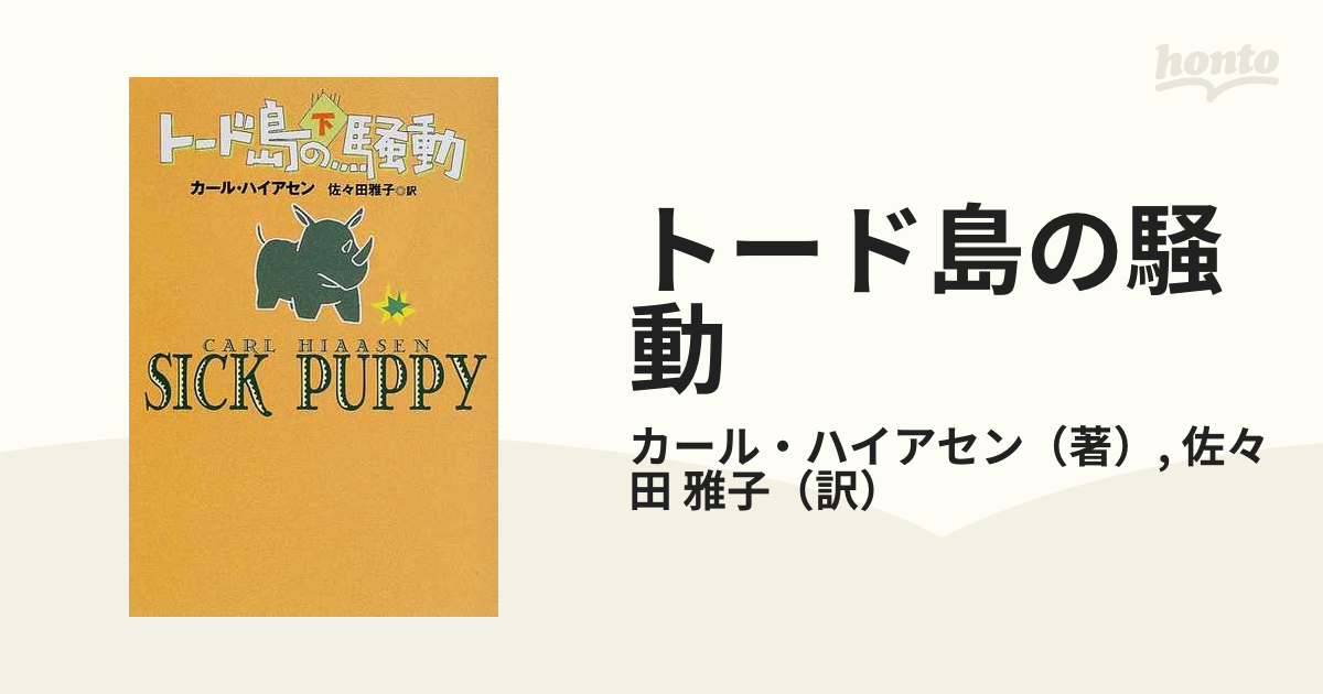 トード島の騒動 下の通販/カール・ハイアセン/佐々田 雅子 扶桑社 ...