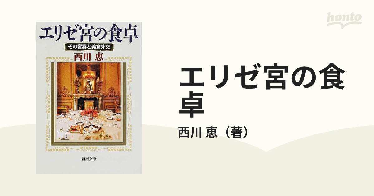 エリゼ宮の食卓 その饗宴と美食外交