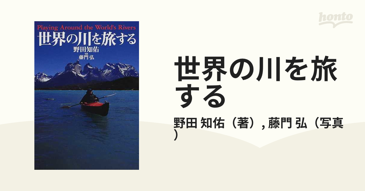 ダムはいらない! 新・日本の川を旅する 野田知佑 - 趣味