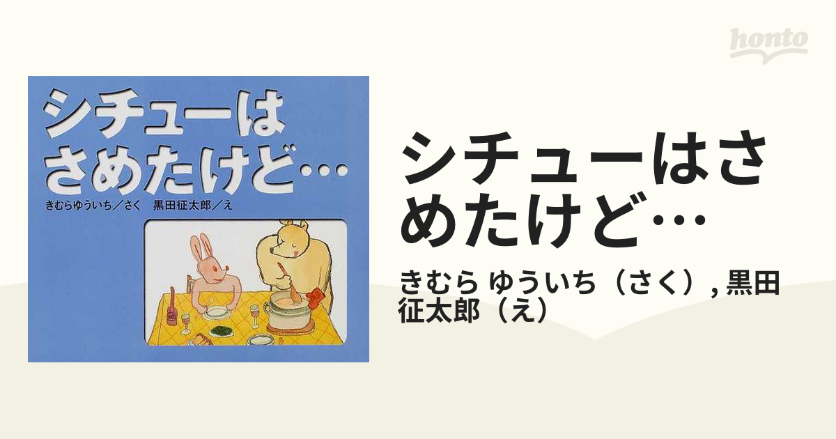 シチューはさめたけど…の通販/きむら ゆういち/黒田 征太郎 - 紙の本