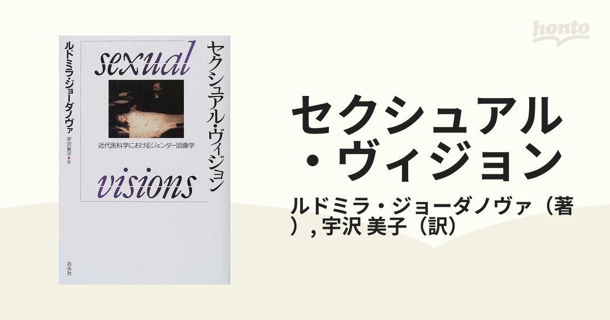 セクシュアル・ヴィジョン 近代医科学におけるジェンダー図像学