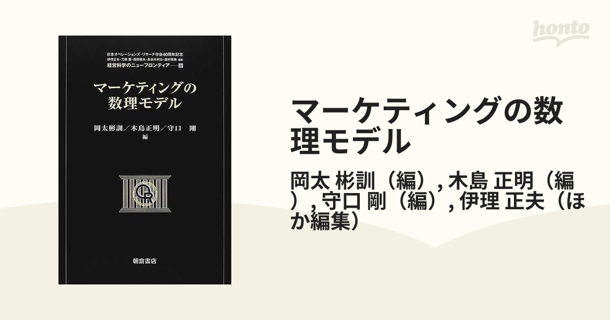 激安商品 【希少】マーケティングの数理モデル（経営科学のニュー